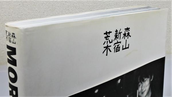 写真集『森山・新宿・荒木』(森山大道・荒木経惟 著、森山大道 写真集『森山・新宿・荒木』(森山大道・荒木経惟 著、森山大道