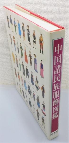 中国諸民族服飾図鑑』(上海戯劇学院<中国民族服飾>編集委員会 編