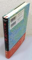 『オレンジ党、海へ』 復刊　帯付き