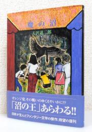 『魔の沼』 復刊　帯付き