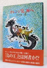 『オレンジ党、海へ』 復刊　帯付き