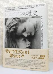 『レスビアンの歴史』 帯付き