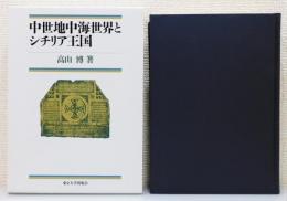 『中世地中海世界とシチリア王国』 函付き