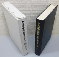 『中世地中海世界とシチリア王国』 函付き