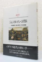 『ジェントルマン・その周辺とイギリス近代』 新装版　帯付き