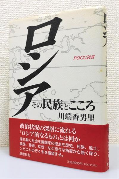 ロシア : その民族とこころ』 帯付き(川端香男里 著) / 古本
