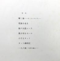 『写真集 美しき帆走』 函付き