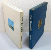 『写真集 美しき帆走』 函付き