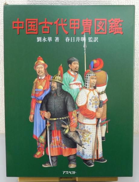 中国古代甲冑図鑑(劉永華 著 ; 春日井明 監訳) / 公文堂書店