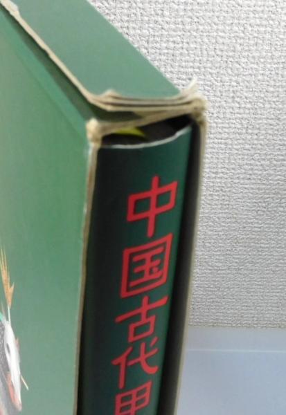 中国古代甲冑図鑑』 函付き(劉永華 著、春日井明 監訳) / 古本