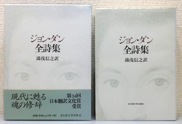 ジョン・ダン 全詩集 湯浅信之訳 名古屋大学出版会 ジョン・ダン全詩集』 函・帯付き | 湯浅信之 訳 | 名古屋大学出版会