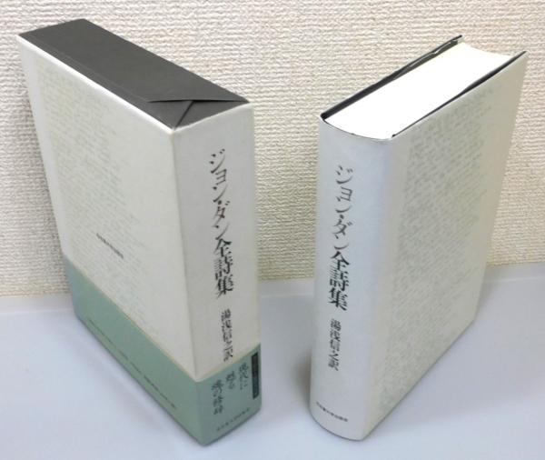 ジョン・ダン全詩集』 函・帯付き | 湯浅信之 訳 | 名古屋大学出版会