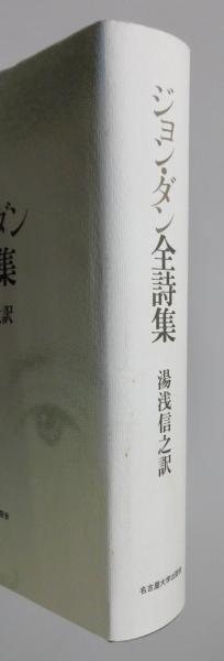 ジョン・ダン全詩集』 函・帯付き | 湯浅信之 訳 | 名古屋大学出版会