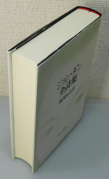 ジョン・ダン全詩集』 函・帯付き | 湯浅信之 訳 | 名古屋大学出版会