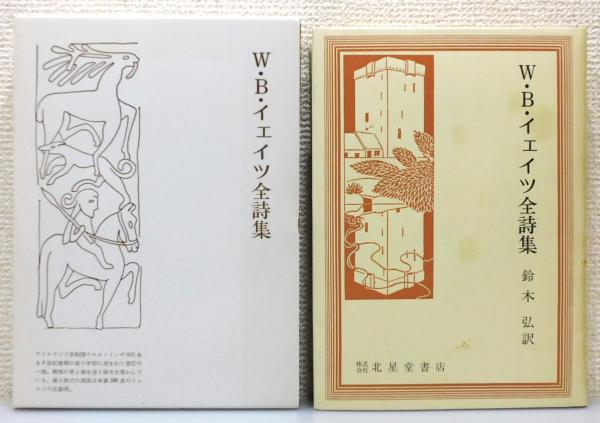 W・B・イェイツ全詩集』 函付き(鈴木弘 訳) / 古本、中古本、古