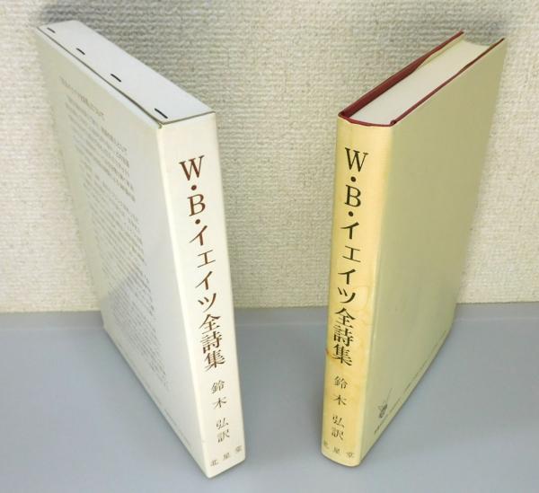 W・B・イェイツ全詩集 W・B・イェイツ全詩集 (W・B・イェイツ 鈴木弘訳) / 古本、中古