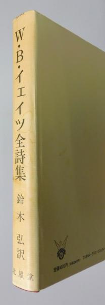 W・B・イェイツ全詩集 W.B.イェイツ全詩集 | W.B.イェイツ, 鈴木 弘 |本 | 通販 | Amazon