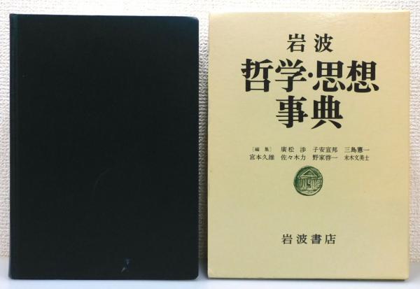 岩波 哲学・思想事典』 函付き(廣松渉 ほか 編) / 古書 本々堂 / 古本