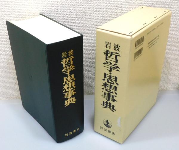 岩波 哲学・思想事典』 函付き(廣松渉 ほか 編) / 古書 本々堂 / 古本