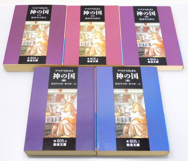 神の国 全5冊 アウグスティヌス 岩波文庫 箱付