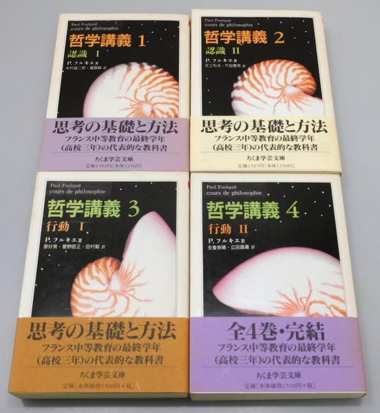 哲学への権利 1　2 2冊セット 哲学講義 全4冊 ちくま学芸文庫 ポール・フルキエ/中村雄二郎 他訳