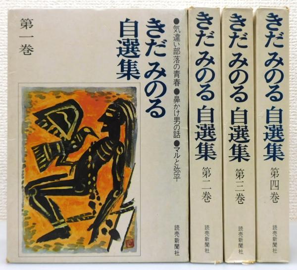 きだみのる自選集』 全4巻揃い 函付き / 古本、中古本、古書籍の通販は  