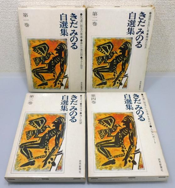 きだみのる 自選集 全4巻　全巻初版本 読売新聞社 きだみのる 自選集 全4巻 全巻初版本 読売新聞社 - メルカリ