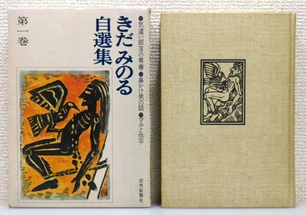 きだみのる自選集』 全4巻揃い 函付き / 古本、中古本、古書籍の通販は 