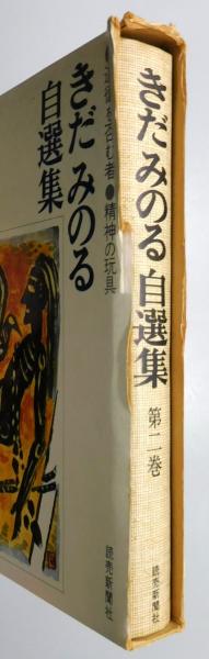 きだみのる自選集』 全4巻揃い 函付き / 古本、中古本、古書籍の通販は 