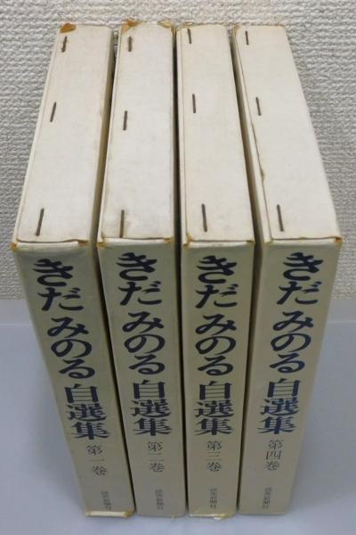 きだみのる 自選集 全4巻 全巻初版本 読売新聞社 きだみのる 自