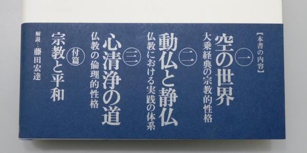 空の世界 : 龍樹から親鸞へ』 帯付き(山口益 著) / 古本、中古本