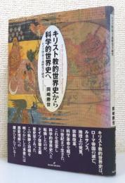 『キリスト教的世界史から科学的世界史へ : ドイツ啓蒙主義歴史学研究』 帯付き