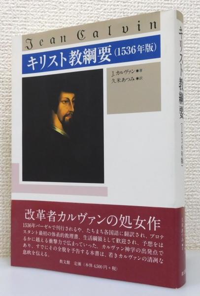 キリスト教綱要 : 1536年版』 帯付き(J.カルヴァン 著、久米あつみ 訳