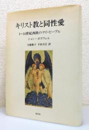 『キリスト教と同性愛 : 1～14世紀西欧のゲイ・ピープル』