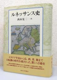 『ルネッサンス史』 帯付き