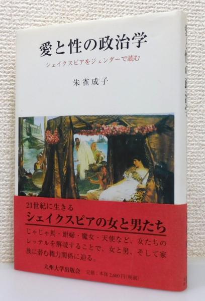 愛と性の政治学 : シェイクスピアをジェンダーで読む』 帯付き 愛と性の政治学 : シェイクスピアをジェンダーで読む』 帯付き