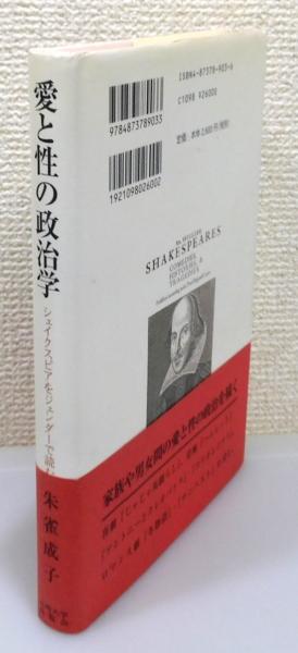 愛と性の政治学 : シェイクスピアをジェンダーで読む』 帯付き 愛と性の政治学 : シェイクスピアをジェンダーで読む』 帯付き