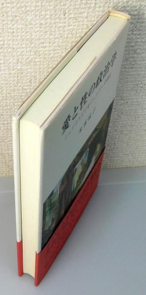 愛と性の政治学 : シェイクスピアをジェンダーで読む』 帯付き 愛と性の政治学 : シェイクスピアをジェンダーで読む』 帯付き