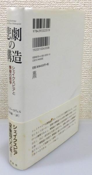 【中古】 悲劇の構造 シェイクスピアと懐疑の哲学/春秋社（千代田区）/スタンリー・カベル 悲劇の構造: シェイクスピアと懐疑の哲学 : スタンリー