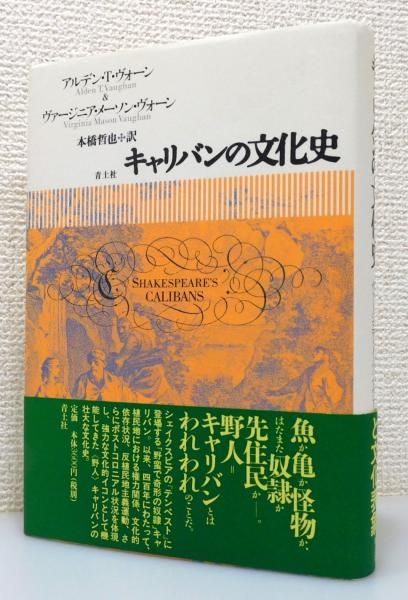 古本、中古本、古書籍の通販は「日本の古本屋」　帯付き(アルデン・T.ヴォーン、ヴァージニア・メーソン・ヴォーン　訳)　キャリバンの文化史』　本々堂　日本の古本屋　著、本橋哲也　古書