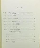 『シェイクスピアのレトリック』