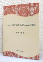 『シェイクスピアにおけるnatureの意味』