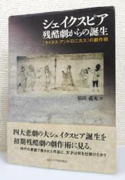 『シェイクスピア残酷劇からの誕生 : 「タイタス・アンドロニカス」の劇作術』 帯付き