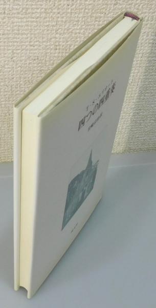 四つの四重奏』(T.S.エリオット 著、岩崎宗治 訳) / 古本、中古本、古書籍の通販は「日本の古本屋」 / 日本の古本屋