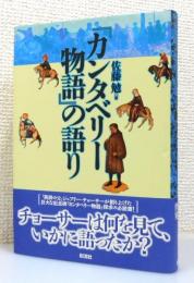 『『カンタベリー物語』の語り』 帯付き