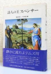 『詩人の王スペンサー』 帯付き