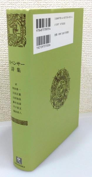 スペンサー詩集』(スペンサー 著、和田勇一・吉田正憲・山田知良