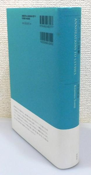 ユリシーズ』註解』 帯付き(北村富治 著) / 古本、中古本、古書籍の 