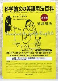 『科学論文の英語用法百科 第2編』 帯付き