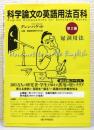 『科学論文の英語用法百科 第2編』 帯付き